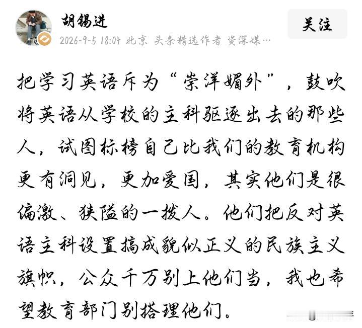 胡锡进为了“捍卫”英语主科地位，不但失去了体面，也丢掉了素养。甚至开始像泼妇骂街