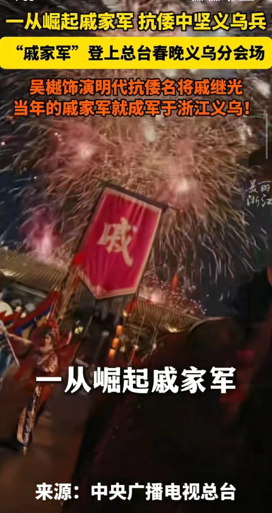 义乌震到我了，不是宇树机器人的孙悟空，也不是成龙大哥出现，而是吴樾扮演的戚继