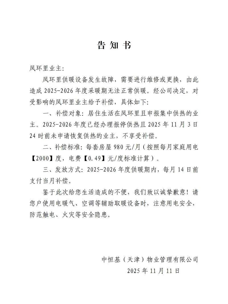冬天快到了，天津有个小区却收到物业一张通知：今年冬天暖气可能供不上了！每月补98
