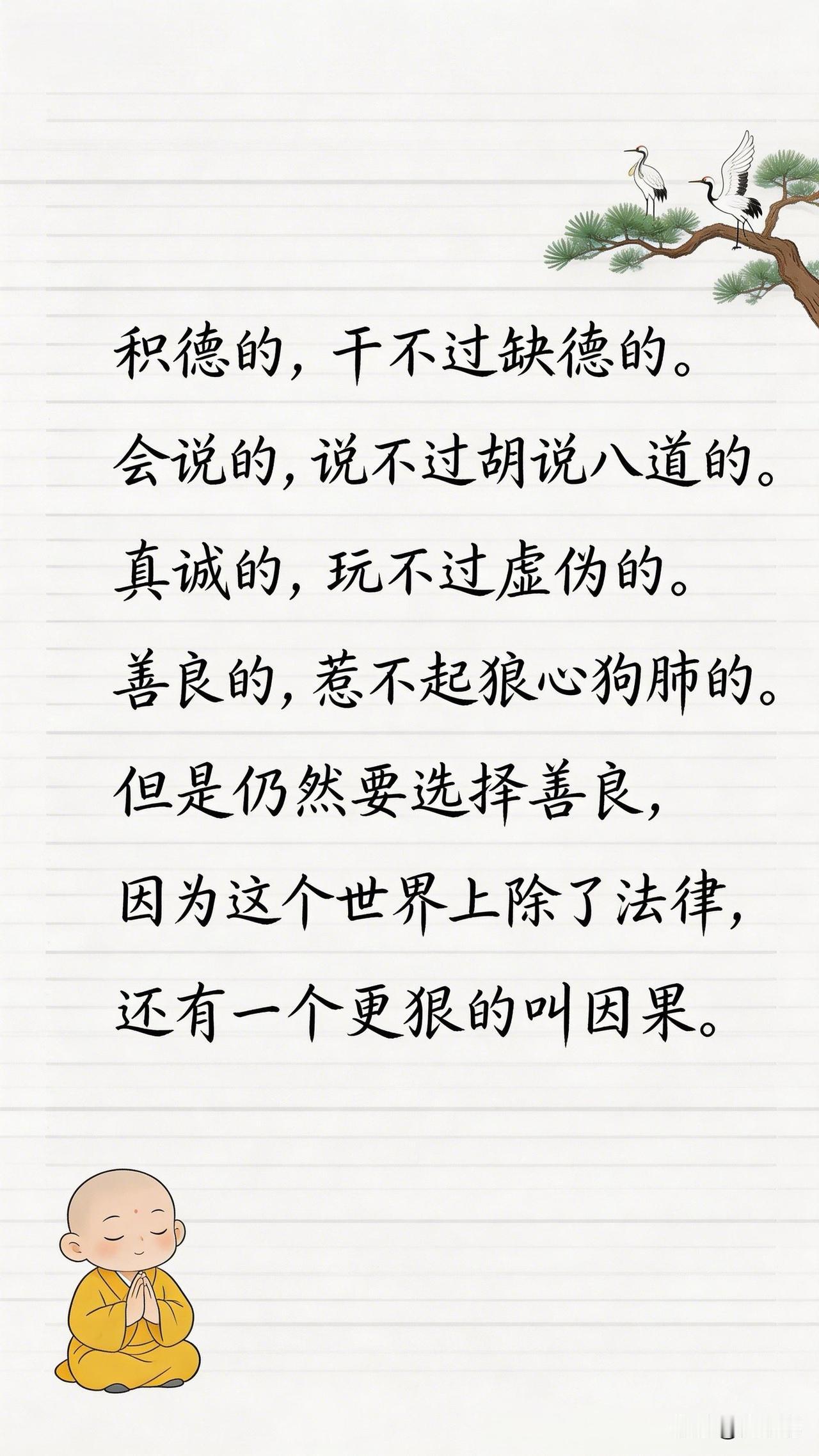 积德的，干不过缺德的。会说的，说不过胡说八道的。真诚的，玩不过虚伪的。善良的，惹
