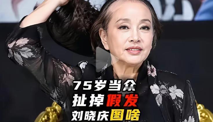 刘晓庆上节目摘了假发。头发稀稀拉拉贴着头皮，可眉眼还是好看，那股子精气神压不住