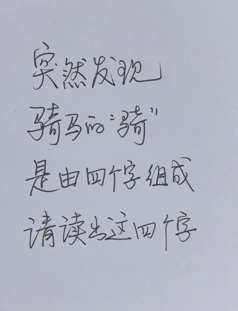 突然发现。骑马的“骑”是由四个字组成请读出这四个字小时候写“骑”字，就知道左