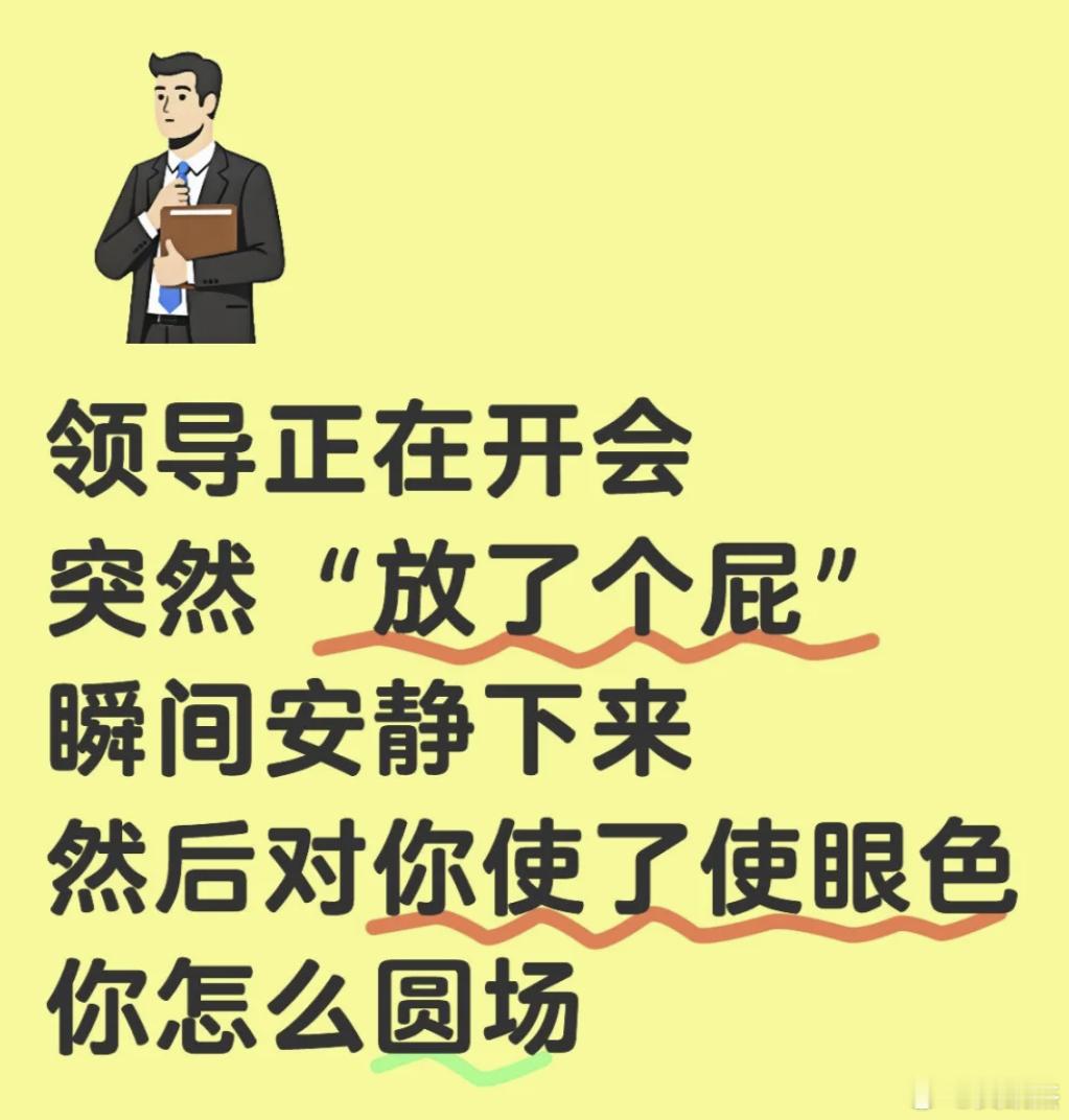 领导正在开会，他突然“放了个屁”。会议室瞬间安静下来，然后他对你使了使眼色，高情