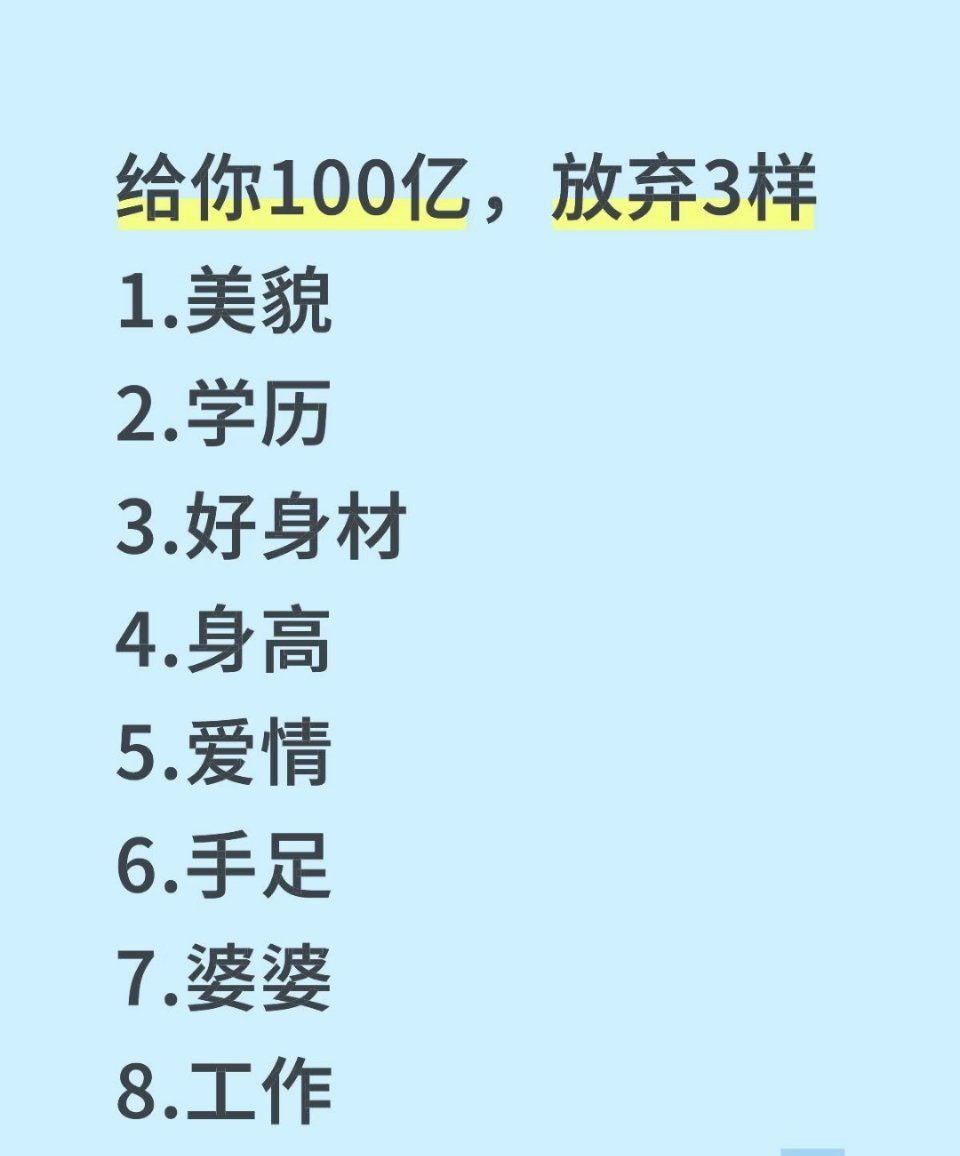 给你100亿，放弃3样