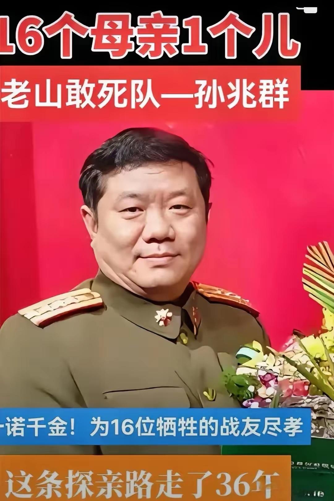 老山敢死队队长孙兆群，山东淄博人，1985年，在南疆自卫反击作战的一次战斗中，身