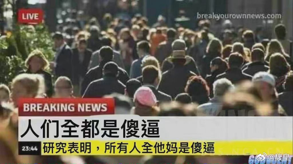 哎呦，你们这群人类给我气毁了