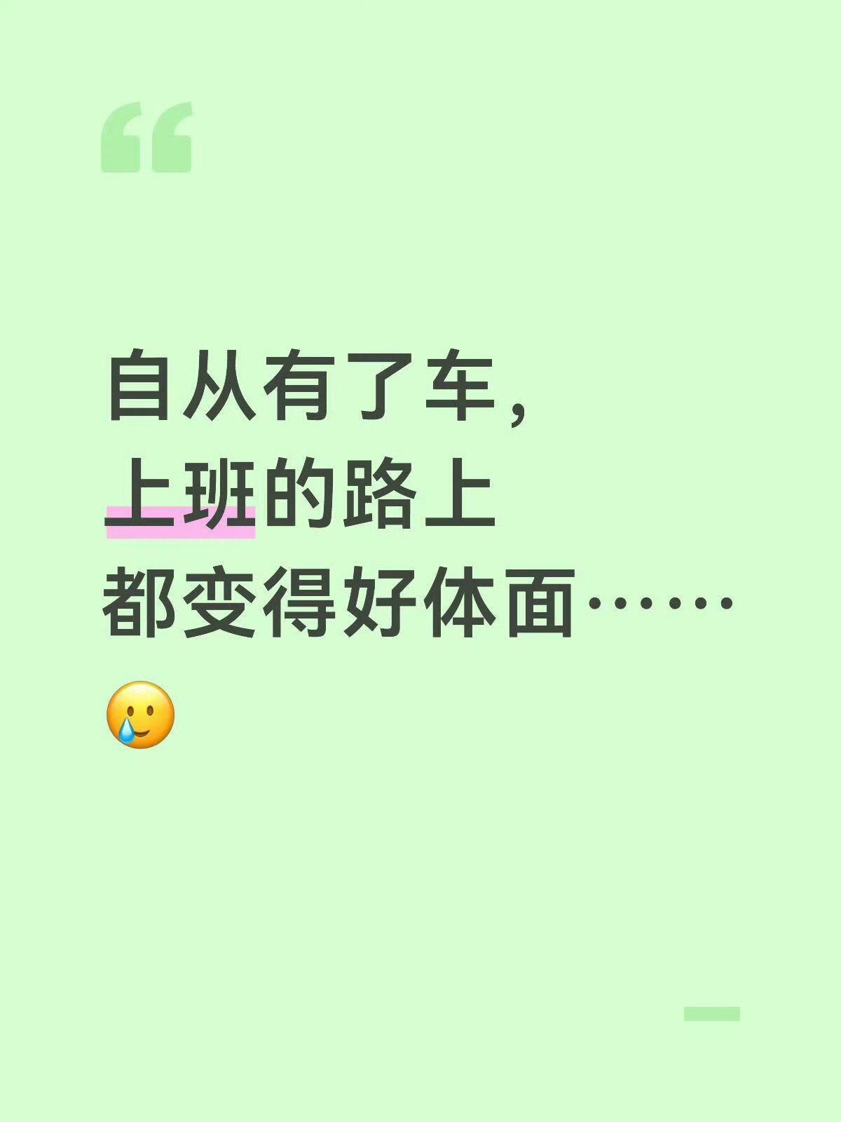 突然发现有车后心态变了​​​