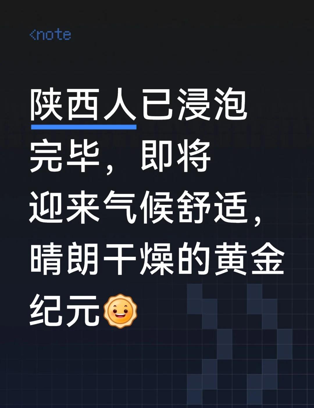 太好啦!是太阳!迎接属于老陕的万里晴空吧地球文明陕西区域的同志们注意⚠️智子已