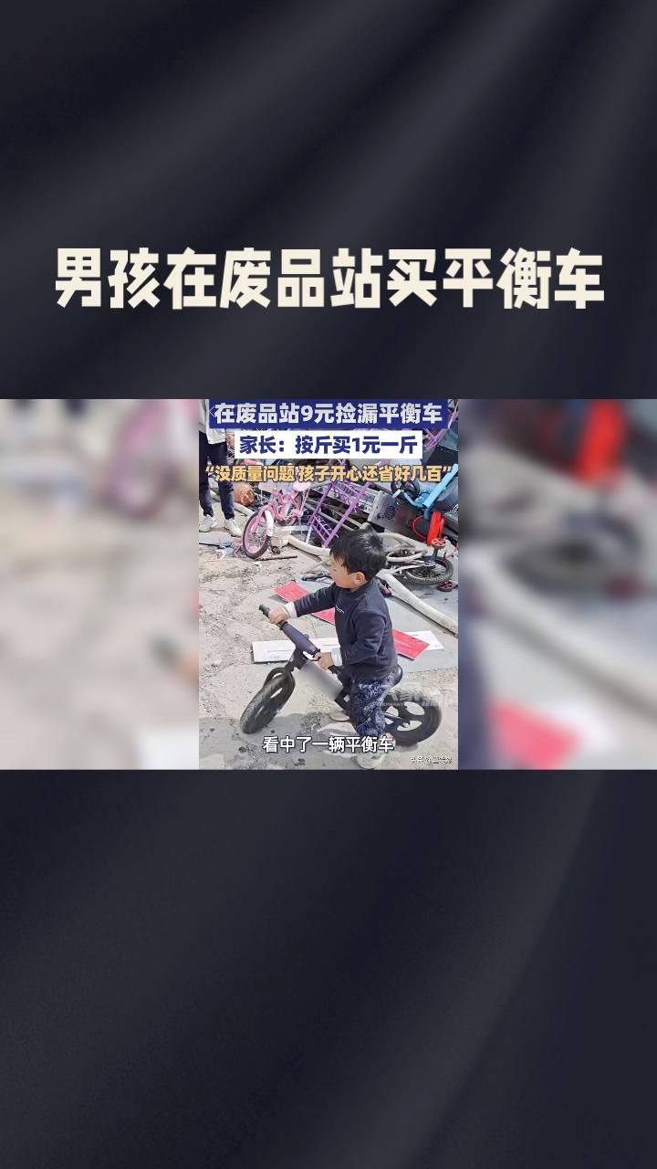 废品站里九块钱买下市价数百的平衡车，是幸运捡漏还是暗藏风险？近日，河南一位家长