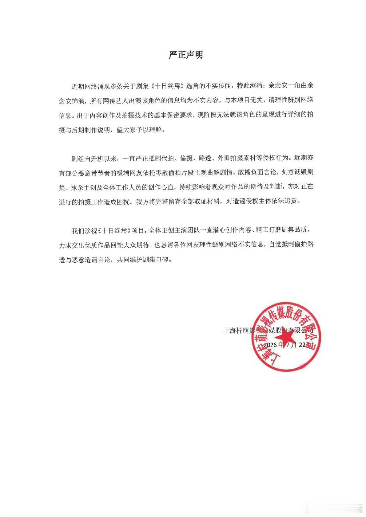 柠萌影视十日终焉剧组出公章承诺余念安由余念安本人出演了十日终焉