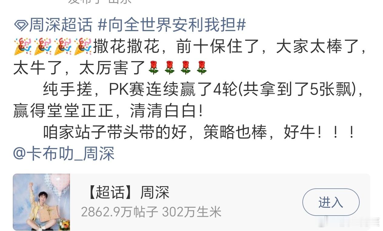 恭喜周深家的生米，微博之夜全手搓连赢4轮最后拿下5张票，尤其是最后一轮非常努力的