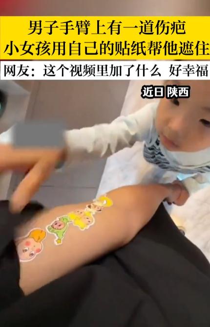 “太暖心了！”陕西，一男子的胳膊上有着一道长伤疤。一个小女孩瞧见后，本以为孩子会