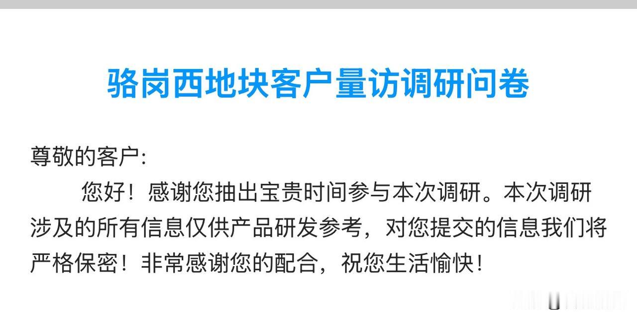 骆岗西地块，目前有意向开发商正在做客户调研～​​​