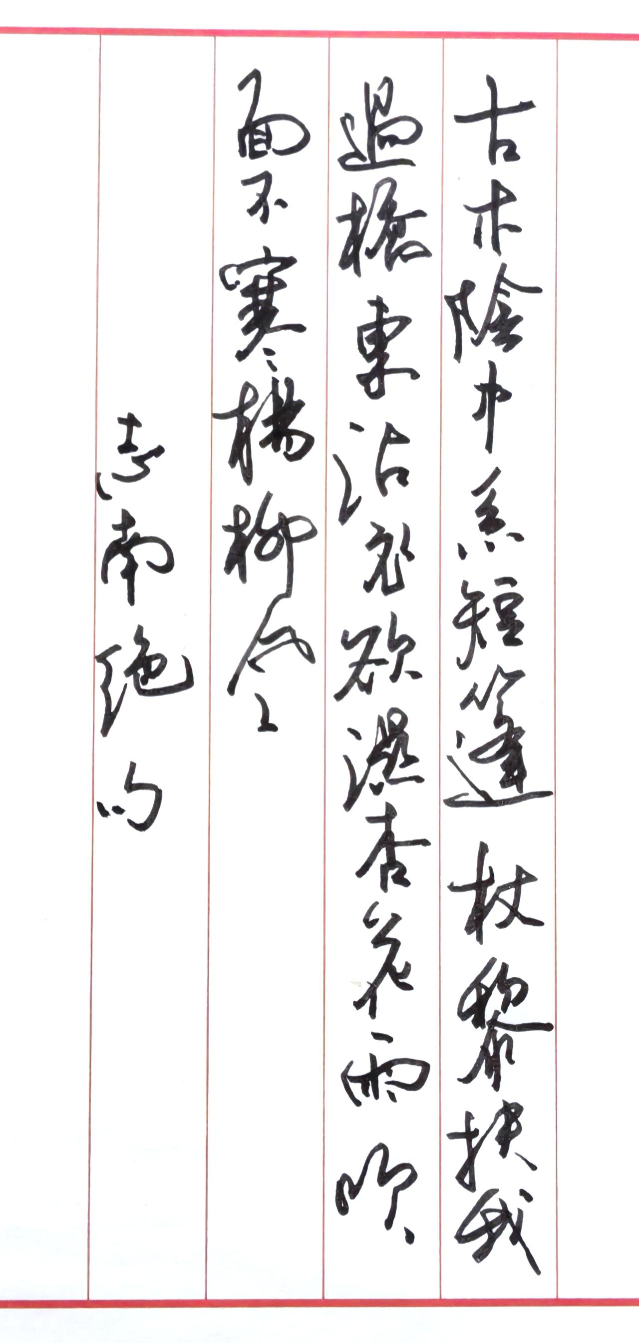 钢笔抄写《志南·绝句》古木阴中系短篷，杖藜扶我过桥东。沾衣欲湿杏花雨，吹面
