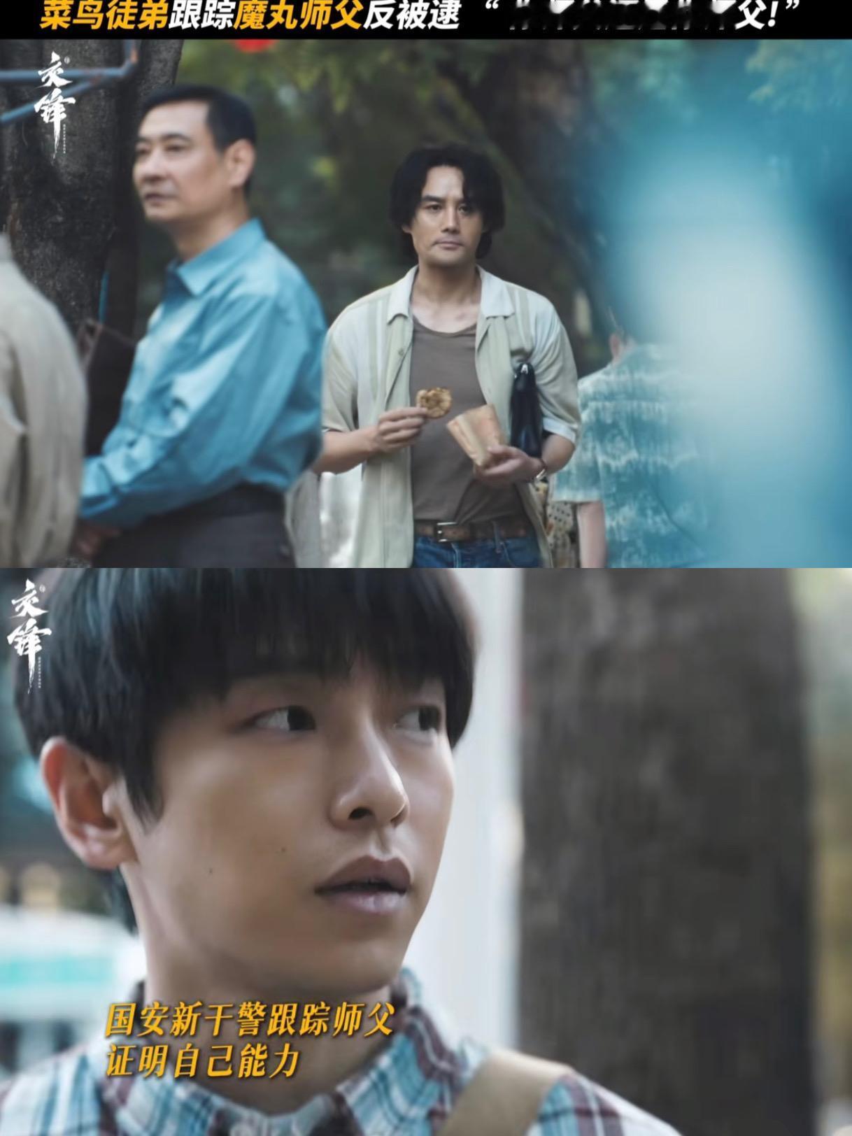 刚刚看完王凯、欧豪主演国安大剧《交锋》第四、第五集。剧情彻底进入高强度明暗博弈阶