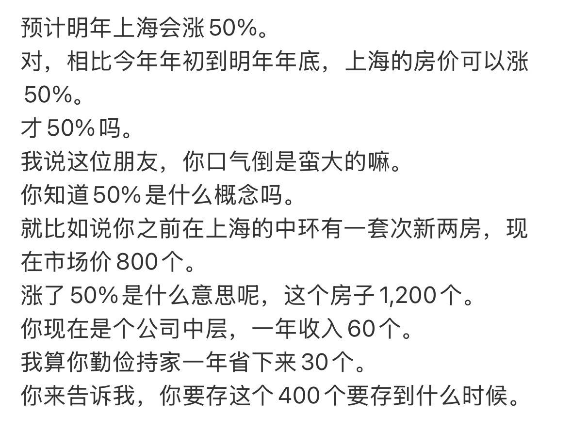 预计明年上海会涨50%。对，相比今年年初到明年年底，上海的房价可以涨50%。