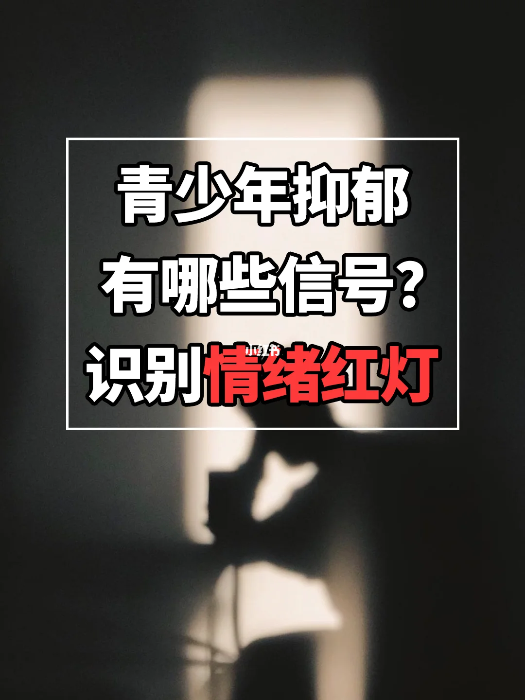 青少年抑郁有哪些信号？ 识别情绪红灯