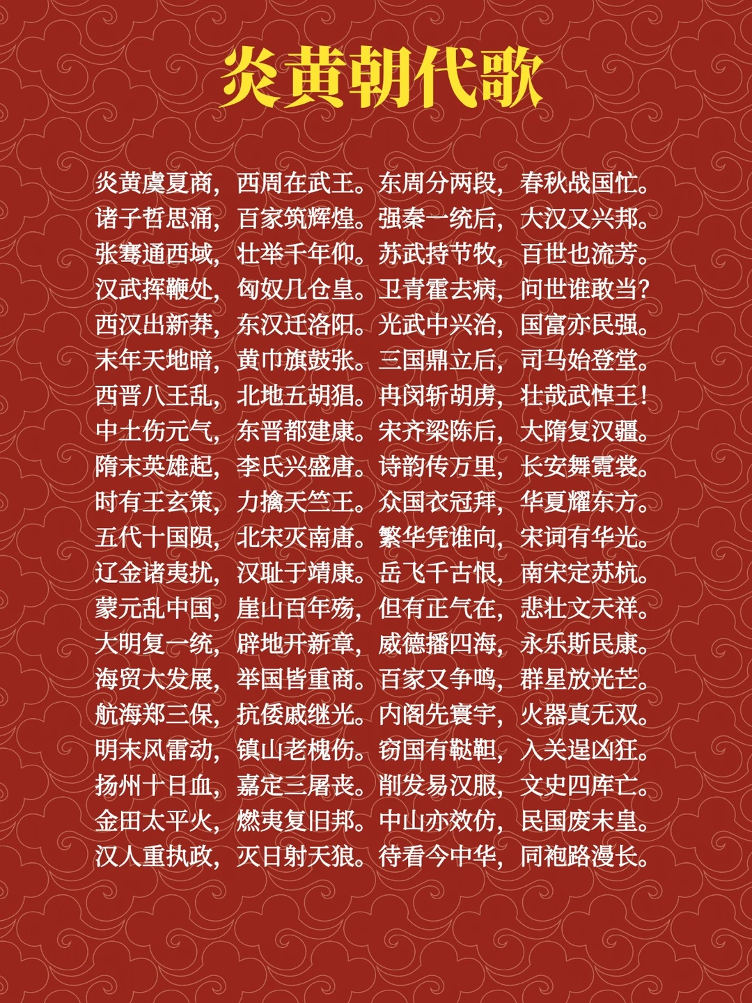 炎黄朝代歌