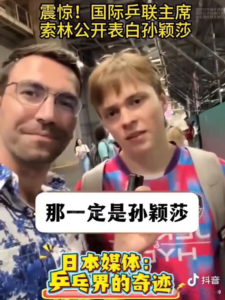 震惊！国际乒联主席索林公开表白孙颖莎。孙颖莎就是其中一位，她的名字家喻户晓，影
