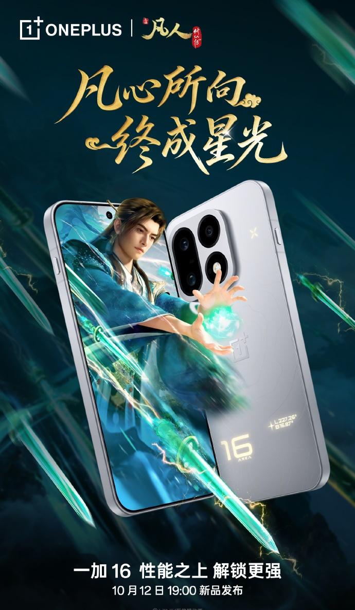 一加16和《凡人修仙传》动画联动​