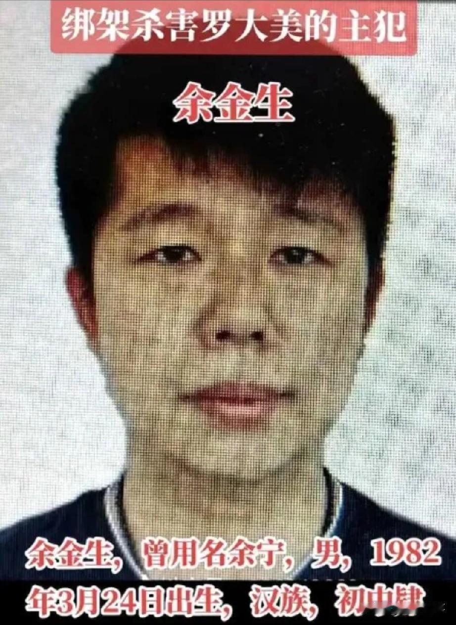 余金生杀害罗大美,最终被依法判处死刑,这是法律对恶性犯罪的严惩,完全是他罪有应得