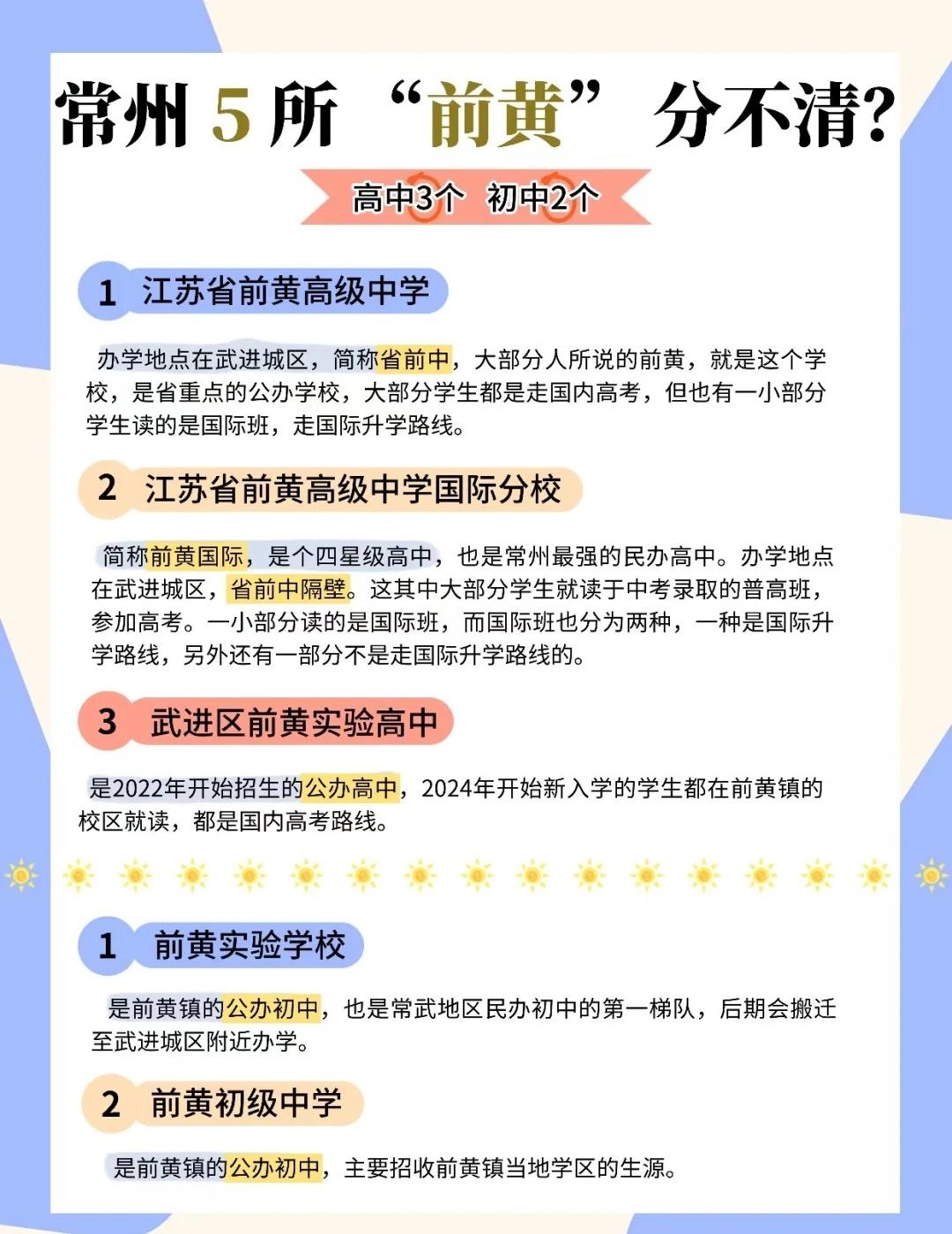 常州5所“前黄”还分不清❓超全指南这就来啦常州5所前黄还分不清❓一图带你搞懂