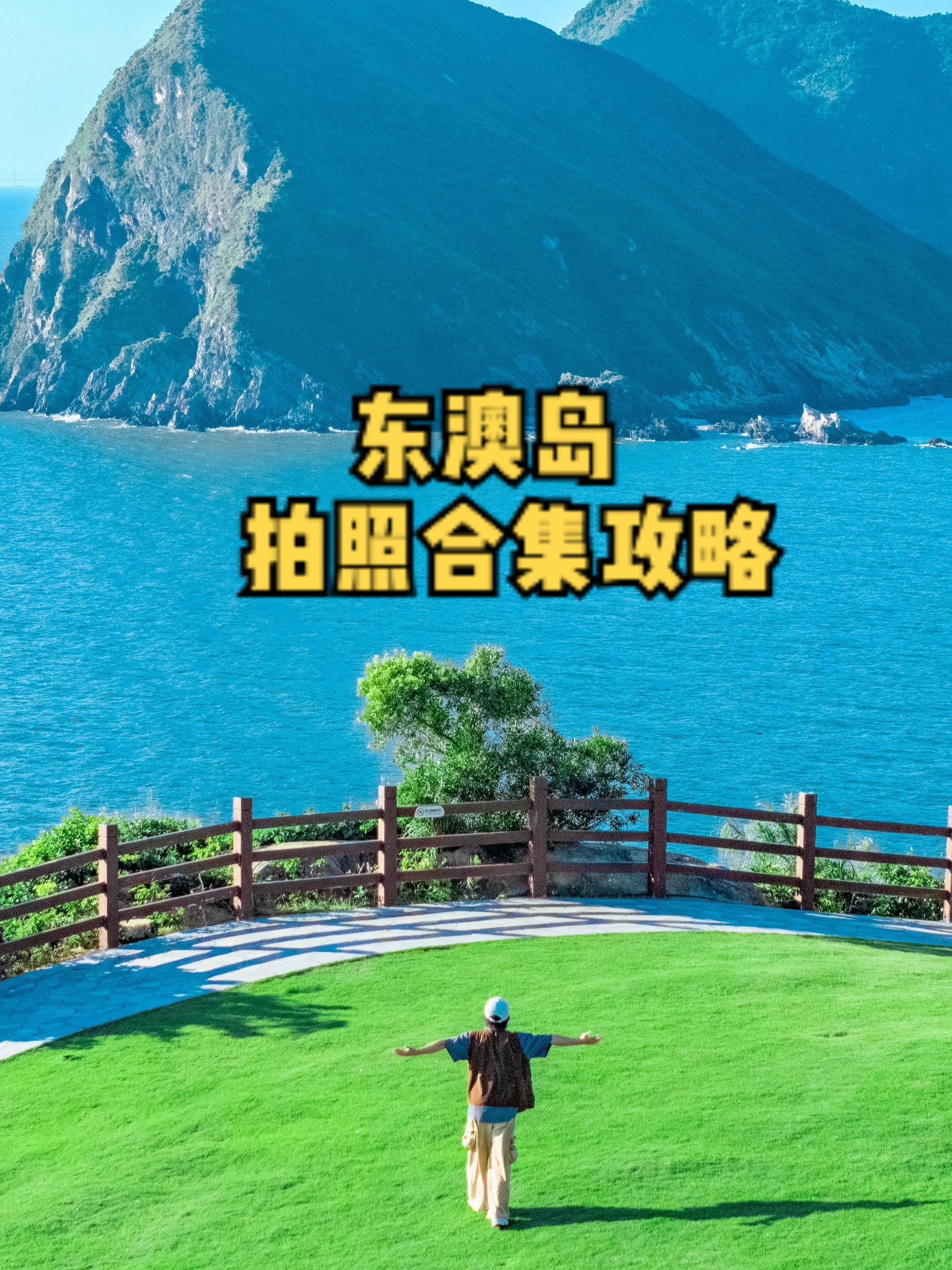 这不是新西兰，这是珠海东澳岛。给你们整理了17个拍照打卡出片地！附攻略...