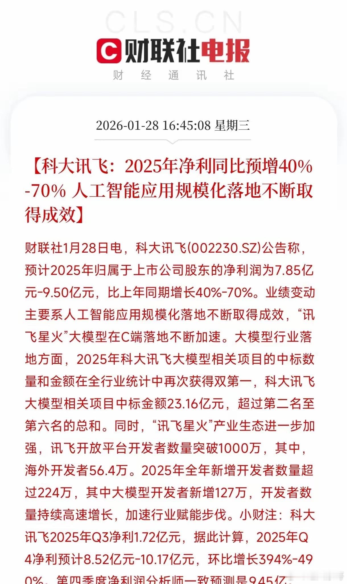 科大讯飞刚刚发了一份业绩预告，把我给看精神了。你猜它第四季度赚了多少？可能超过1