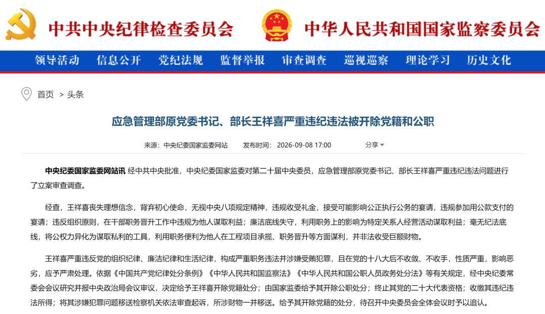 国家能源集团原董事长、党组书记王祥喜被双开!