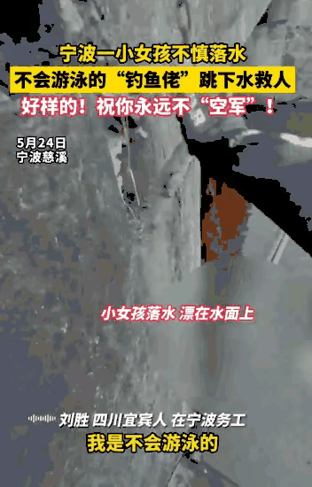 生死瞬间！宁波钓鱼男子巧用铁链救下落水女童，拒收全网网友红包！！明明自己都不