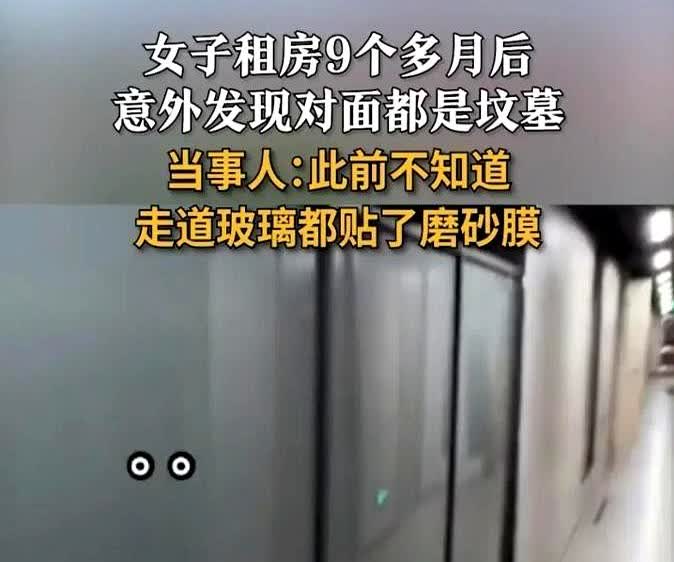 “穷都不怕，还会怕鬼？”上海浦东，一女子租房9个月后才发现，其所租住的公寓对面，