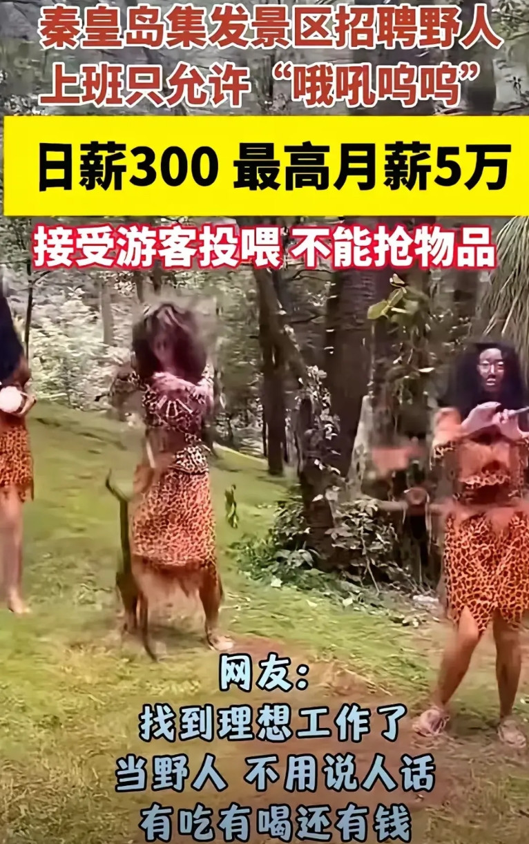 真是气人，工作越来越没法干了，招聘启事上说让扮演野人，最可气的是还要接受游客投喂