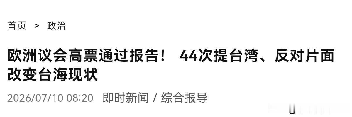 不允许中国任何以胁迫片面改变现状的行径，欧洲议会对我们亮明态度了！7月10日，根