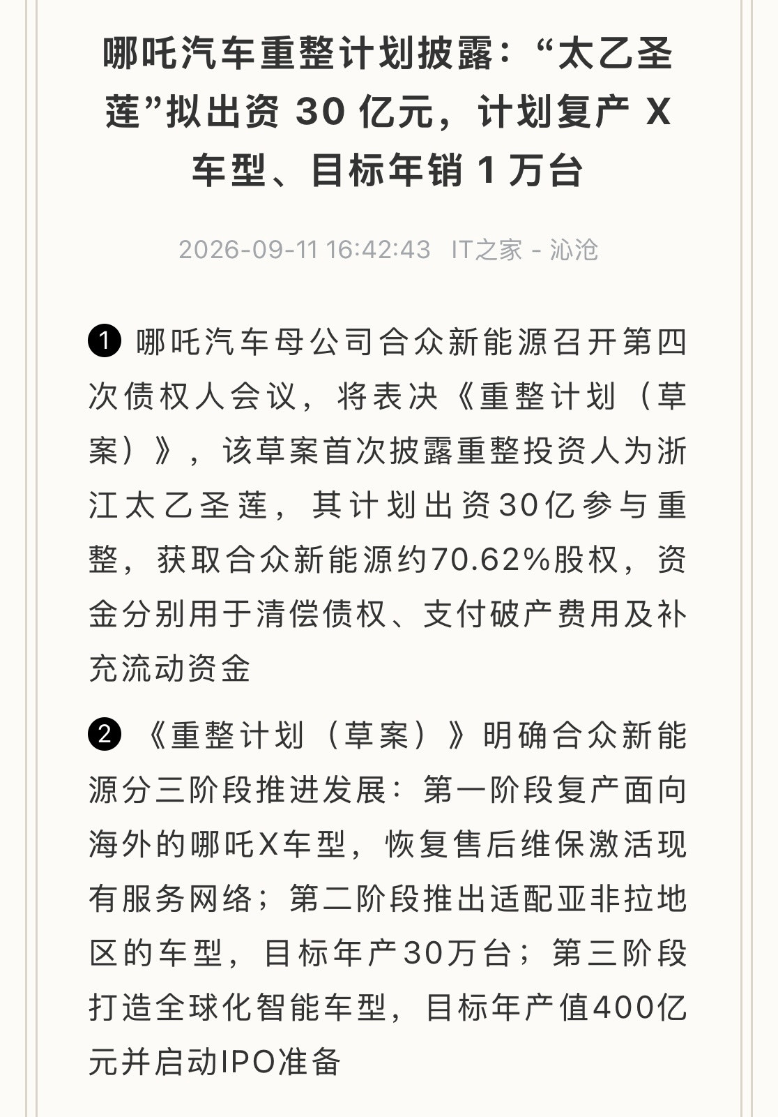 不得了！哪吒汽车要重出江湖，重整计划都披露了！都走到破产重整这一步了还是要杀回来