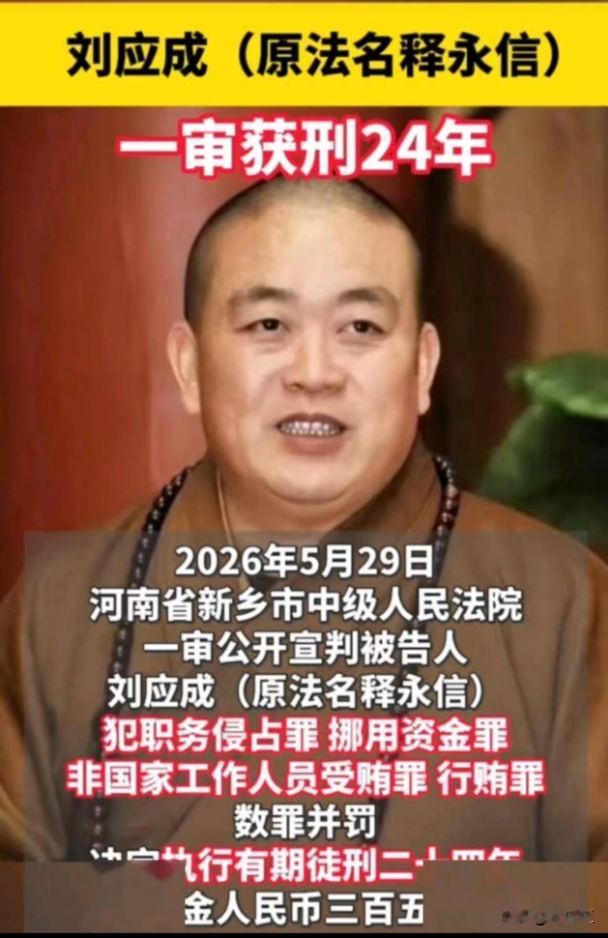 大快人心！释永信一审24年，挪用资金1.51亿，真没想到啊！身披袈裟、顶着少林寺