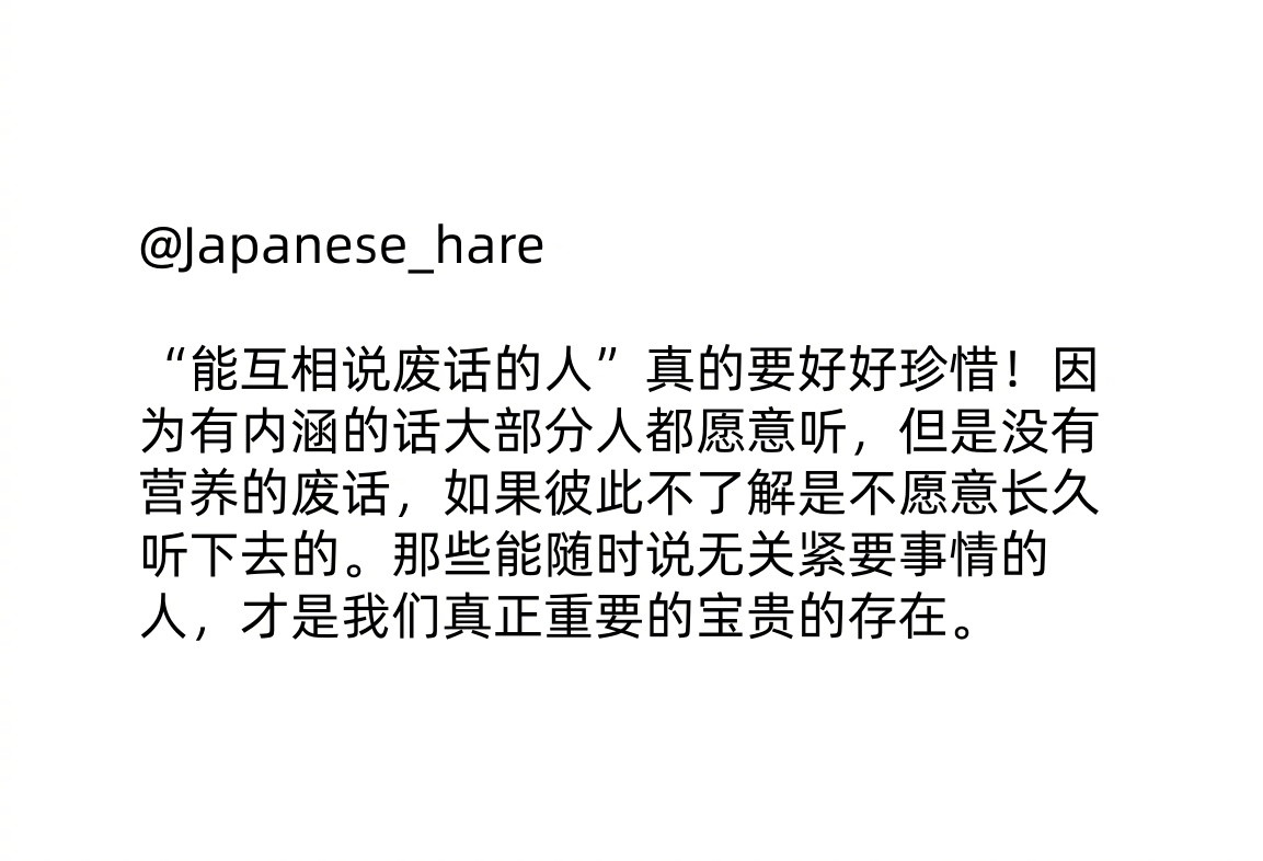 能互相说废话的人真的要好好珍惜​​​
