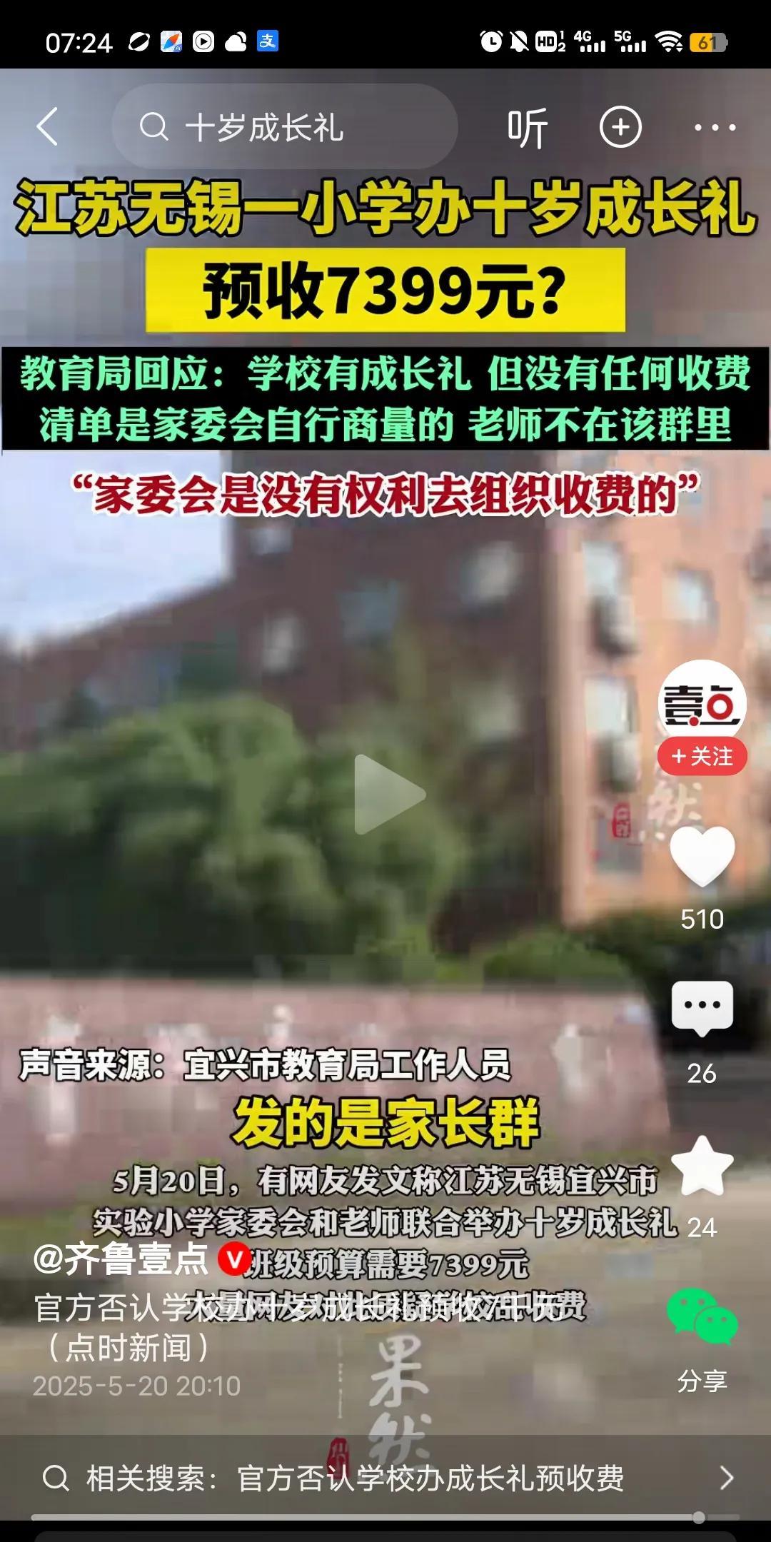 江西无锡一小学，给十岁小孩办成人礼，预收家长7399元。教育局的
