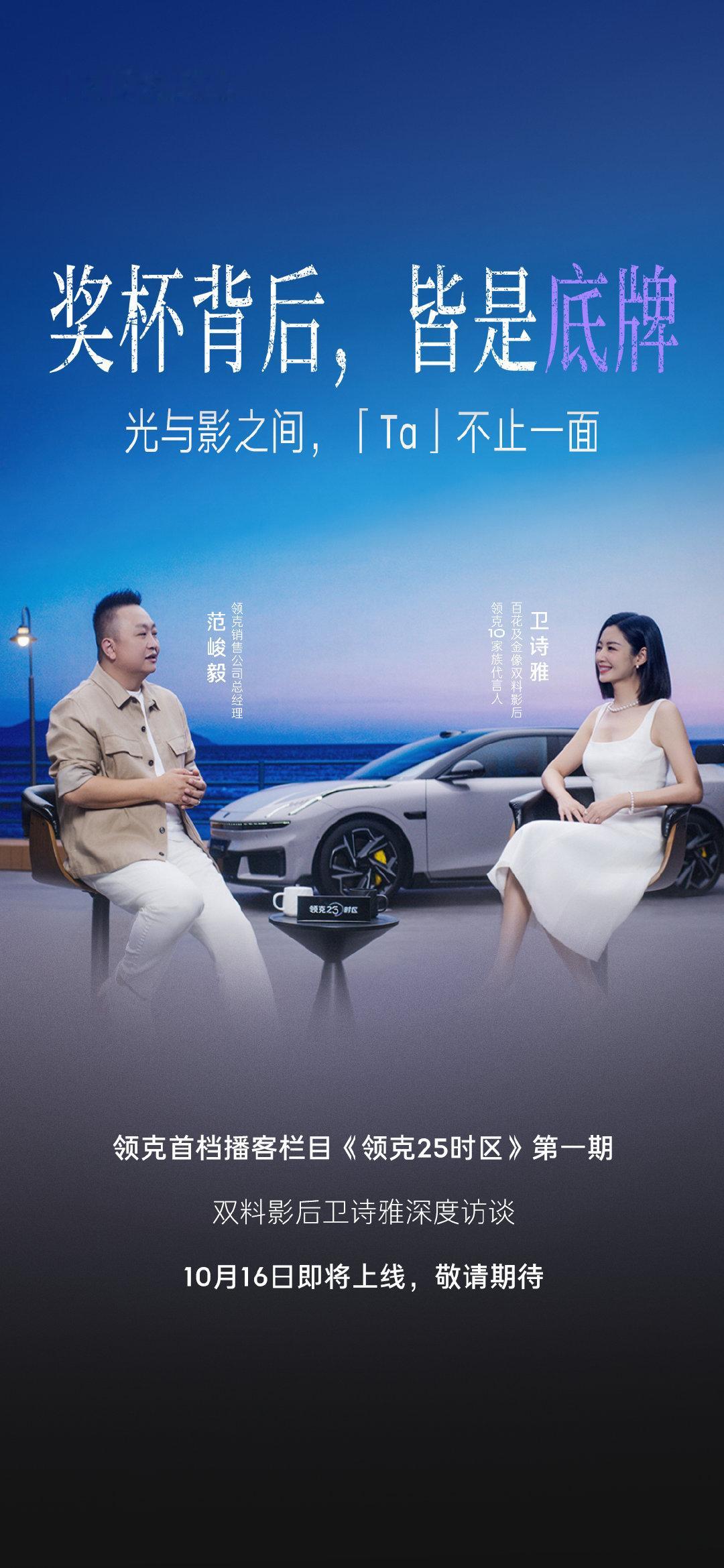 镜头之外，走近真实的她🎬#领克10#家族代言人卫诗雅作客🎙领克首档播客栏目《领克25时区》10月