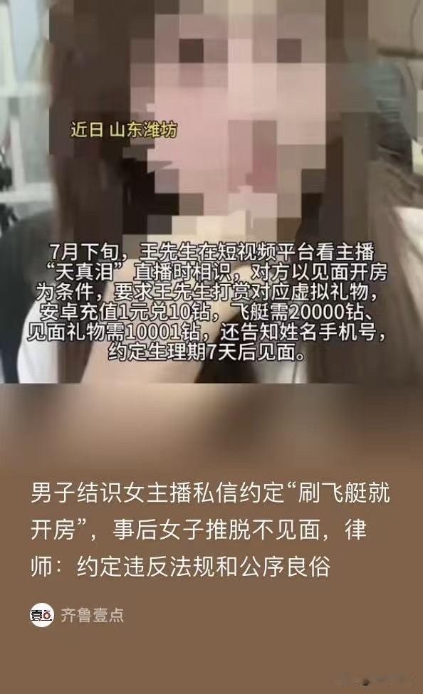 山东，男子和一女主播私聊，对方说，只要男子肯刷高价礼物，就可以在酒店见面。男子一