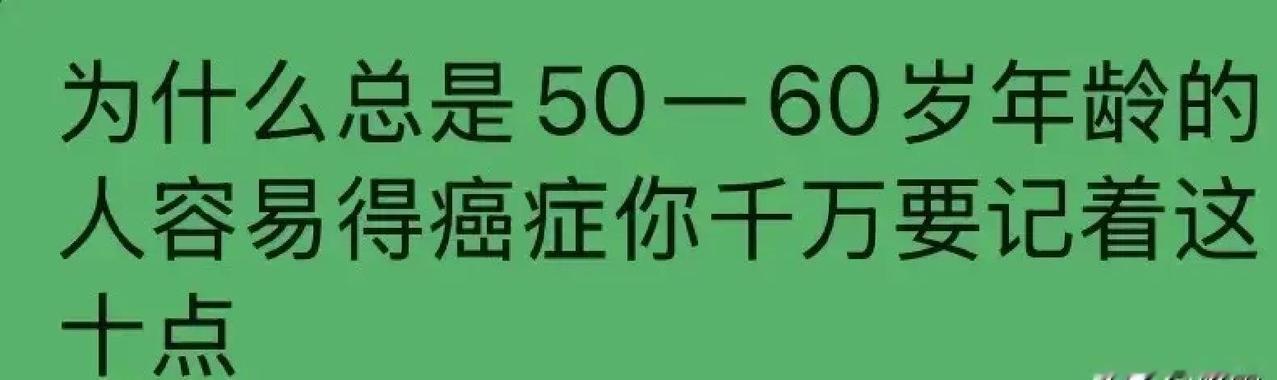 五十岁后癌症高发，很多人觉得是运气不好，其实全不是那么回事说白了，就是年轻时身