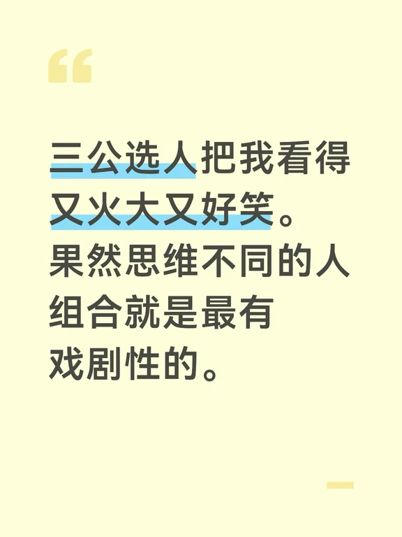 只从节目组剪辑来看的话