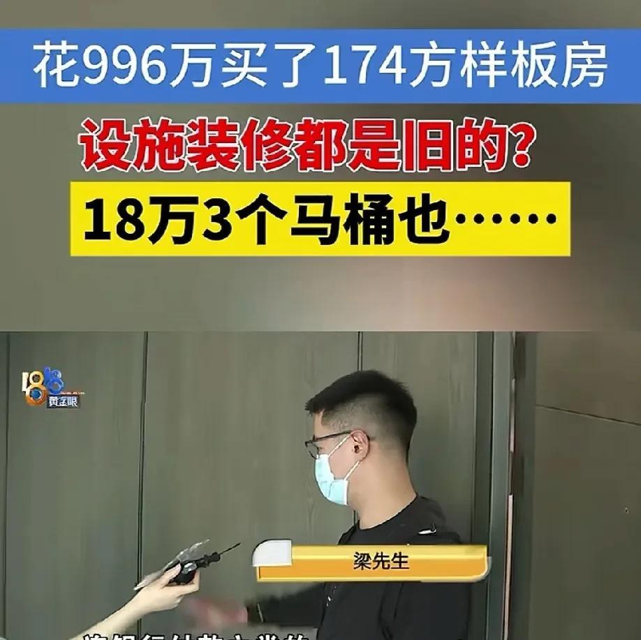 浙江杭州，男子花996万购买了174平方的样板房，收房后，发现家具家电等设施都是