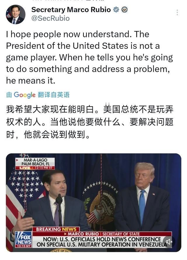美国国务卿鲁比奥北京时间1月4日发文写道：“我希望大家现在能明白。美国总统不是玩