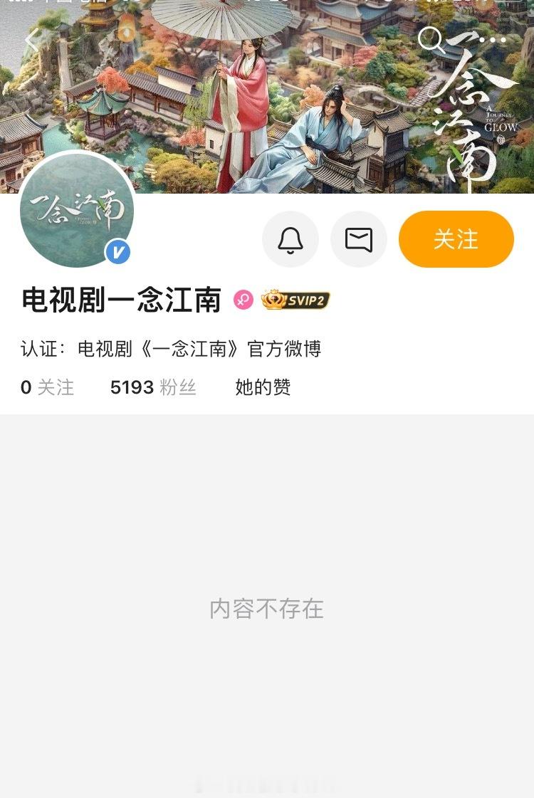 虞书欣王安宇一念江南开通官博，编剧：张巍《梦华录》《一念关山》，导演：洪