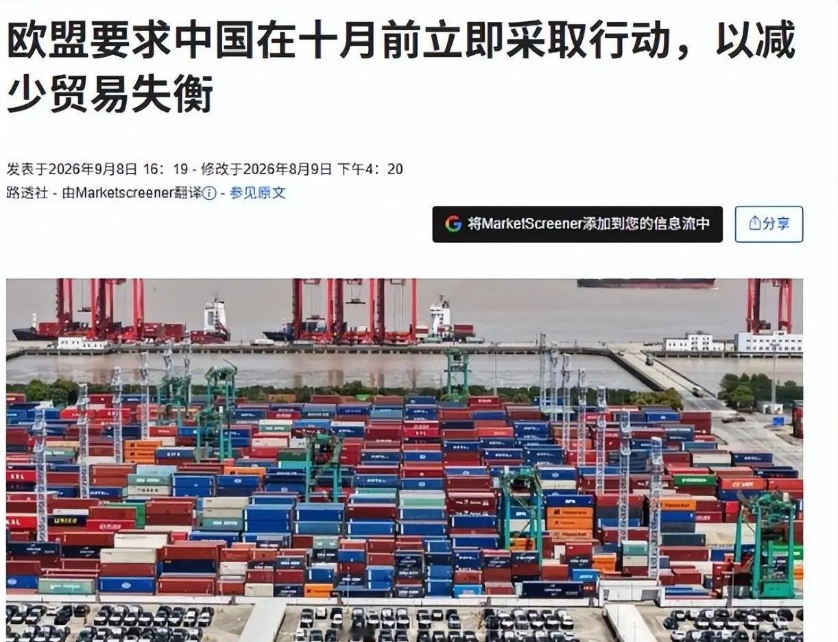 欧盟给中国下“最后通牒”：10月前必须解决3600亿欧元贸易逆差，否则准备关市场