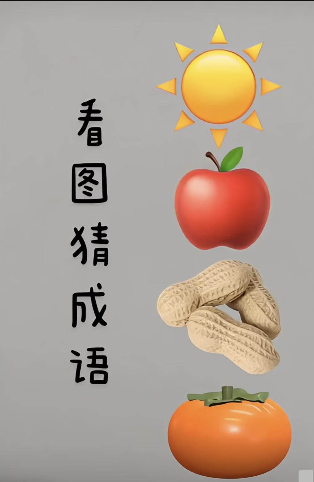 脑力侠们集合啦！看图猜成语，你能全部猜对吗？