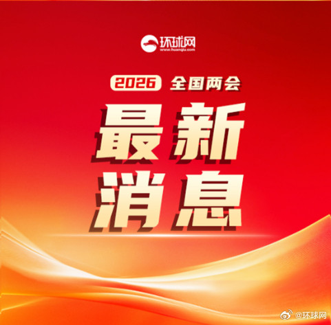 【生态环境法典是#我国第二部以法典命名的法律#】十四届全国人大四次会议大会发言人