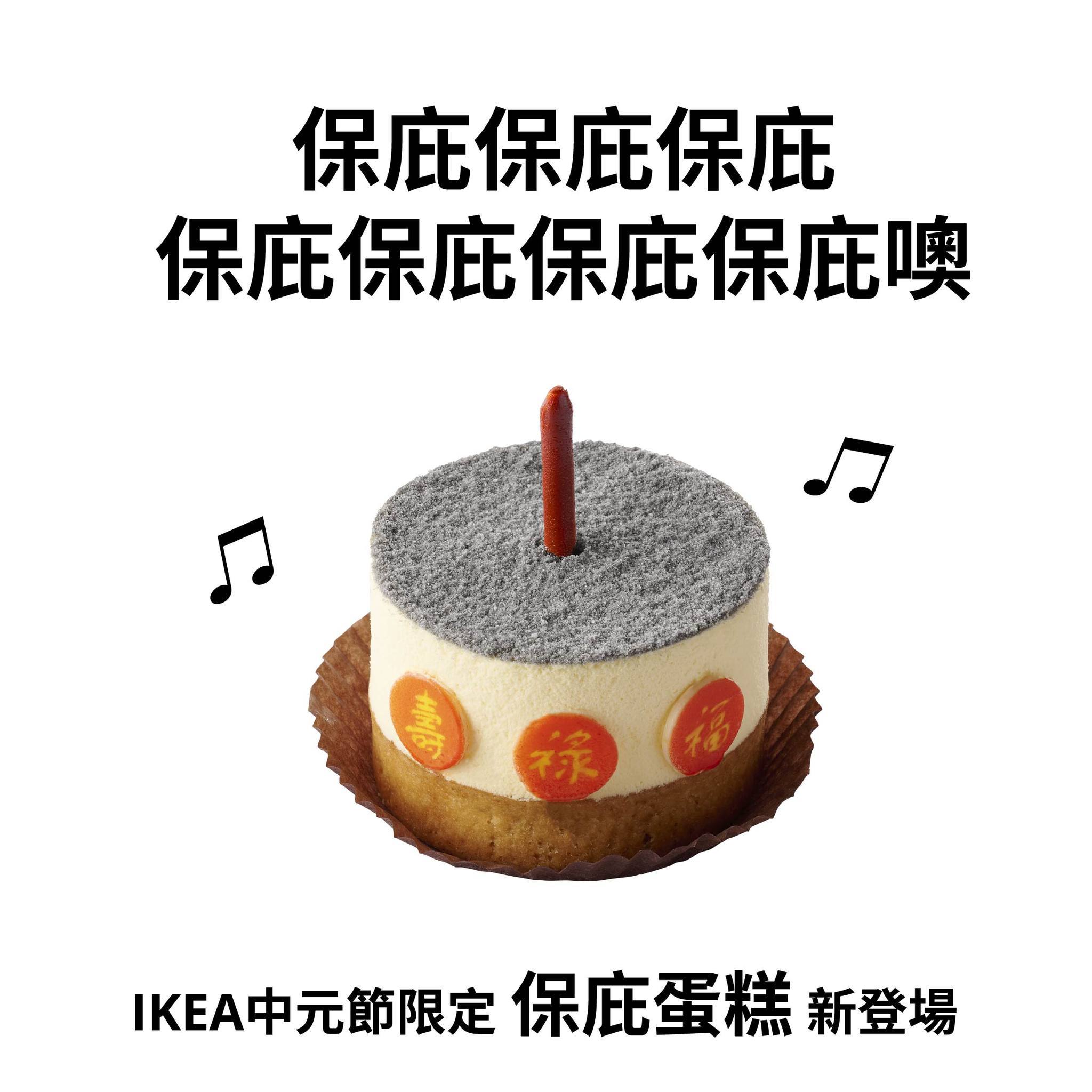 台湾IKEA鬼月限定『保庇蛋糕』​​​