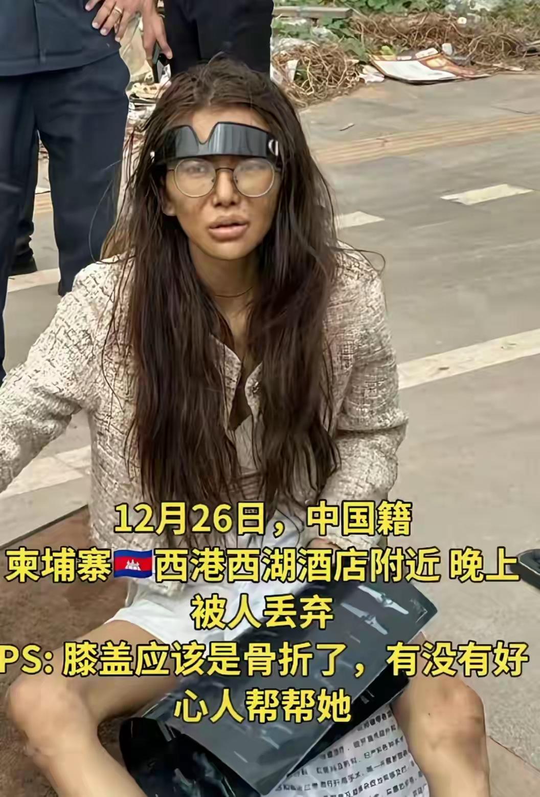 惨！真的太惨！福建20岁女网红，被丢弃柬埔寨街头，膝盖疑似骨折据极目新闻1月