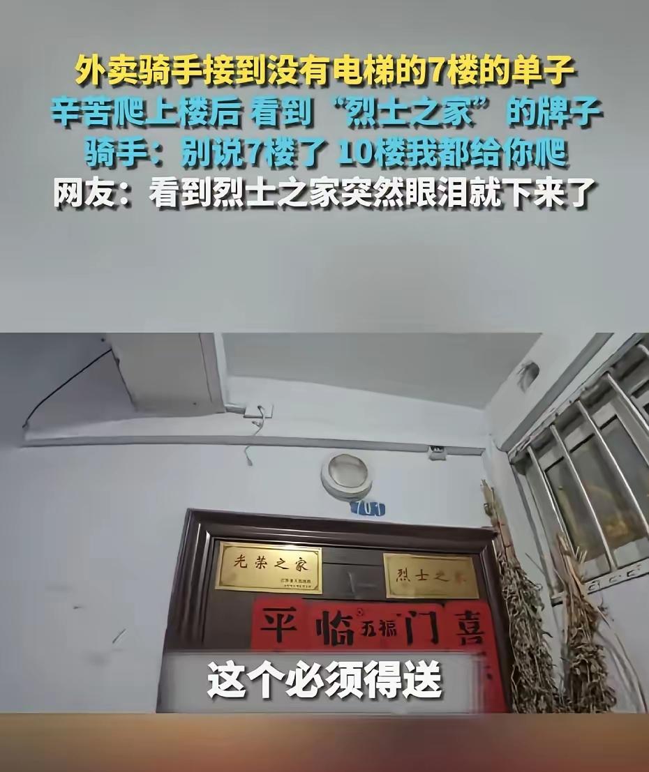 爬7楼只收1块钱？江苏外卖小哥的“烈士之家”瞬间破防，网友：这一拜值得全网致敬